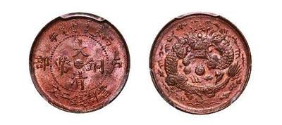 中贸圣佳2025年秋季拍卖会 众妙 - 1906年 丙午大清铜币户部中心浙二文铜币