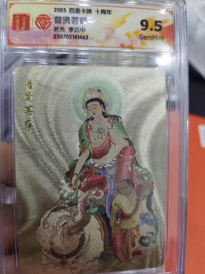 寸草不生拍卖第十六期（持续收拍 好货等你来） - 2025 百里卡牌 十周年普贤菩萨折光 李云中