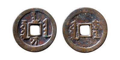 中贸圣佳2025年秋季拍卖会 争辉 中国历代古钱 - 清 “天聪汗钱”背“十·一两”正样 44*2.4mm