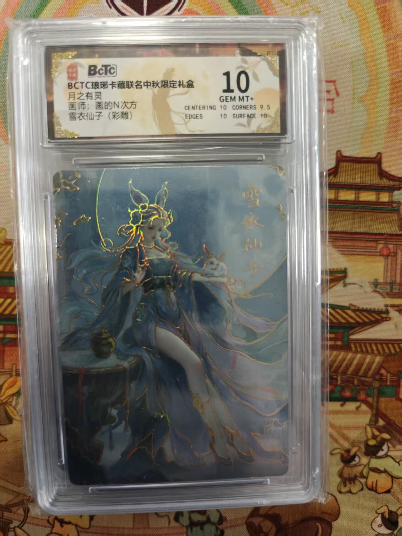 寸草不生拍卖第十六期（持续收拍 好货等你来） BCTC琅琊卡藏联名中秋限定礼盒月之有灵画师:画的N次方雪衣仙子(彩雕) 10分