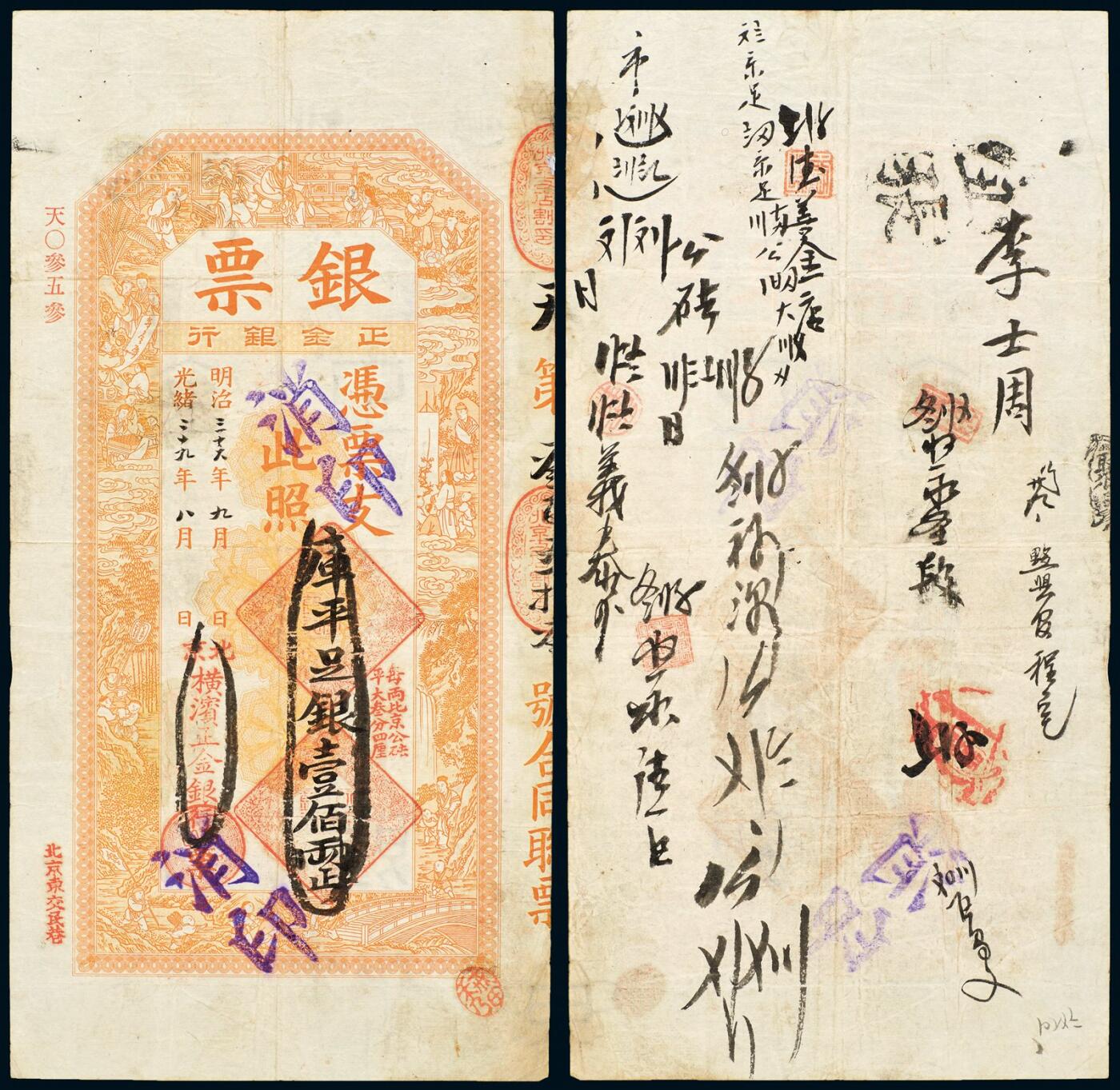 中贸圣佳2025年秋季拍卖会 众妙 光绪二十九年（1903年） 北京横滨正金银行壹佰两银票