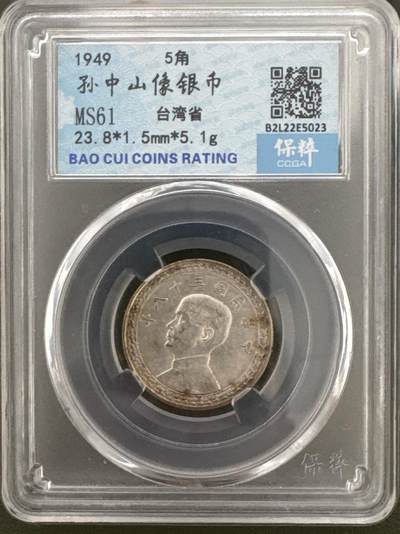 ❤️【币观天下】❤️ 第335期钱币拍卖- 2025.12.19周五晚上6点半场-长期征集拍品 - 台湾地瓜孙中山5角银币