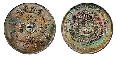 中贸圣佳2025年秋季拍卖会 众妙 - 1905年 吉林省造光绪元宝乙巳库平三钱六分银币