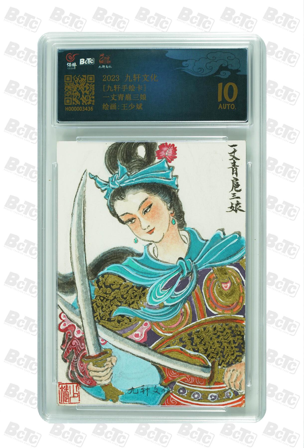 白泽拍卖卡牌手绘专场第30期（白金之夜 跨年大拍） 2023 九轩文化 手绘卡 一丈青扈三娘  王少斌亲签 保粹评级 10AUTO 特标