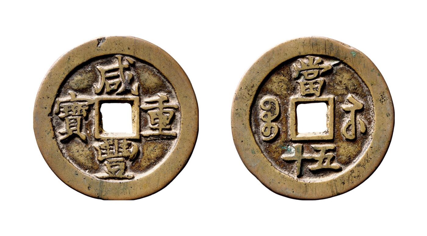 中贸圣佳2025年秋季拍卖会 争辉 中国历代古钱 清 “咸丰重宝”背“宝苏当五十”勾咸缶宝小头苏试铸样钱 52.7*2.9mm