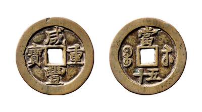 中贸圣佳2025年秋季拍卖会 争辉 中国历代古钱 - 清 “咸丰重宝”背“宝苏当五十”勾咸缶宝小头苏试铸样钱 52.7*2.9mm