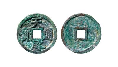 中贸圣佳2025年秋季拍卖会 争辉 中国历代古钱 - 元末·徐寿辉 “天启通宝”折三大字版 34.8*2.2mm