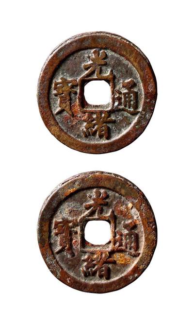 中贸圣佳2025年秋季拍卖会 争辉 中国历代古钱 - 清 光绪通宝合背钱（背文倒置） 22.4*1.4mm