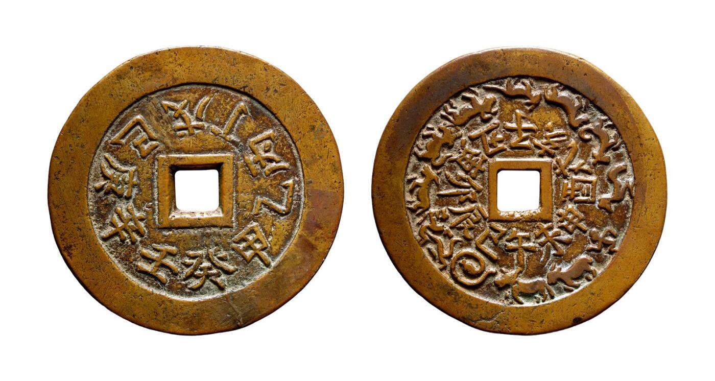 中贸圣佳2025年秋季拍卖会 争辉 中国历代古钱 清 天干文背十二生肖·地支文云炉花钱 68.1*3.3mm