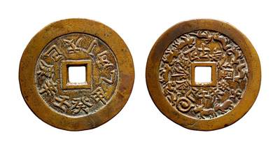 中贸圣佳2025年秋季拍卖会 争辉 中国历代古钱 - 清 天干文背十二生肖·地支文云炉花钱 68.1*3.3mm