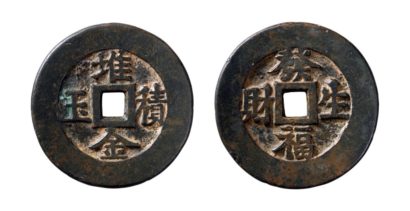 中贸圣佳2025年秋季拍卖会 争辉 中国历代古钱 清 “堆金积玉”背“发福生财”河北炉花钱 52.4*3.3mm