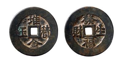 中贸圣佳2025年秋季拍卖会 争辉 中国历代古钱 - 清 “堆金积玉”背“发福生财”河北炉花钱 52.4*3.3mm
