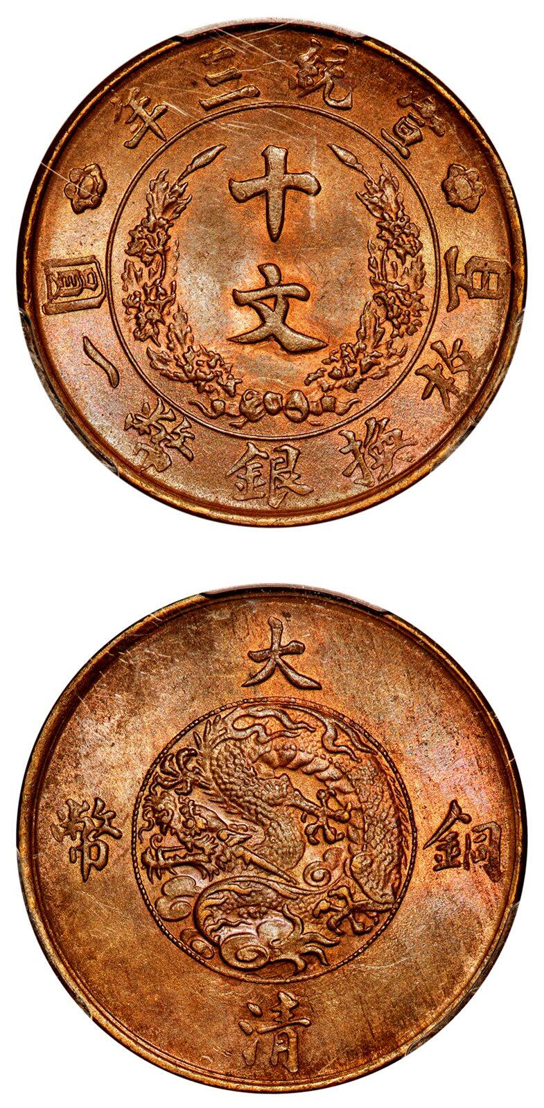 中贸圣佳2025年秋季拍卖会 众妙 宣统三年（1911） 大清铜币十文