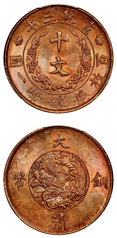 中贸圣佳2025年秋季拍卖会 众妙 - 宣统三年（1911） 大清铜币十文