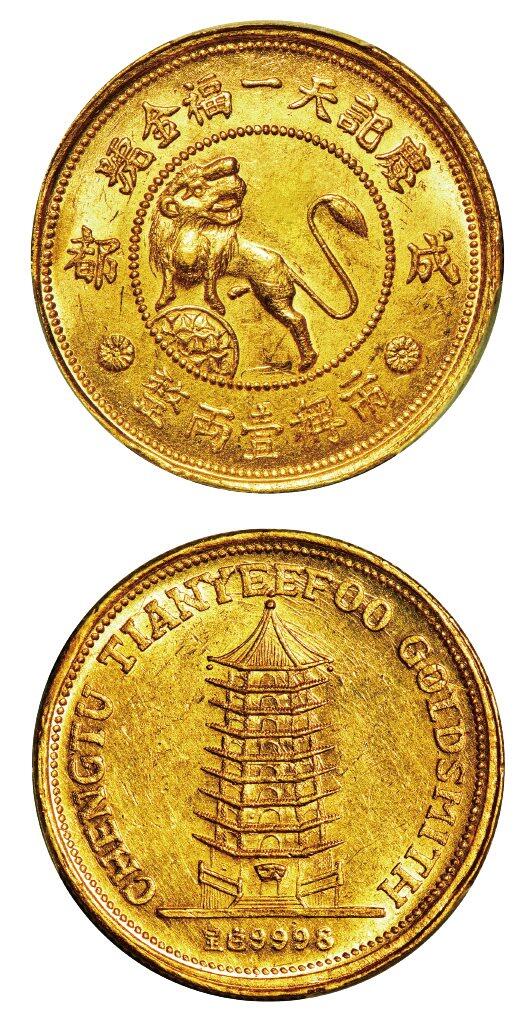 中贸圣佳2025年秋季拍卖会 众妙 民国19年（1930年） 成都庆记天一福金号金章