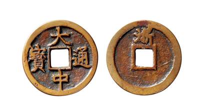 中贸圣佳2025年秋季拍卖会 争辉 中国历代古钱 - 明 “大中通宝”背“浙”折二 29.1*1.8mm
