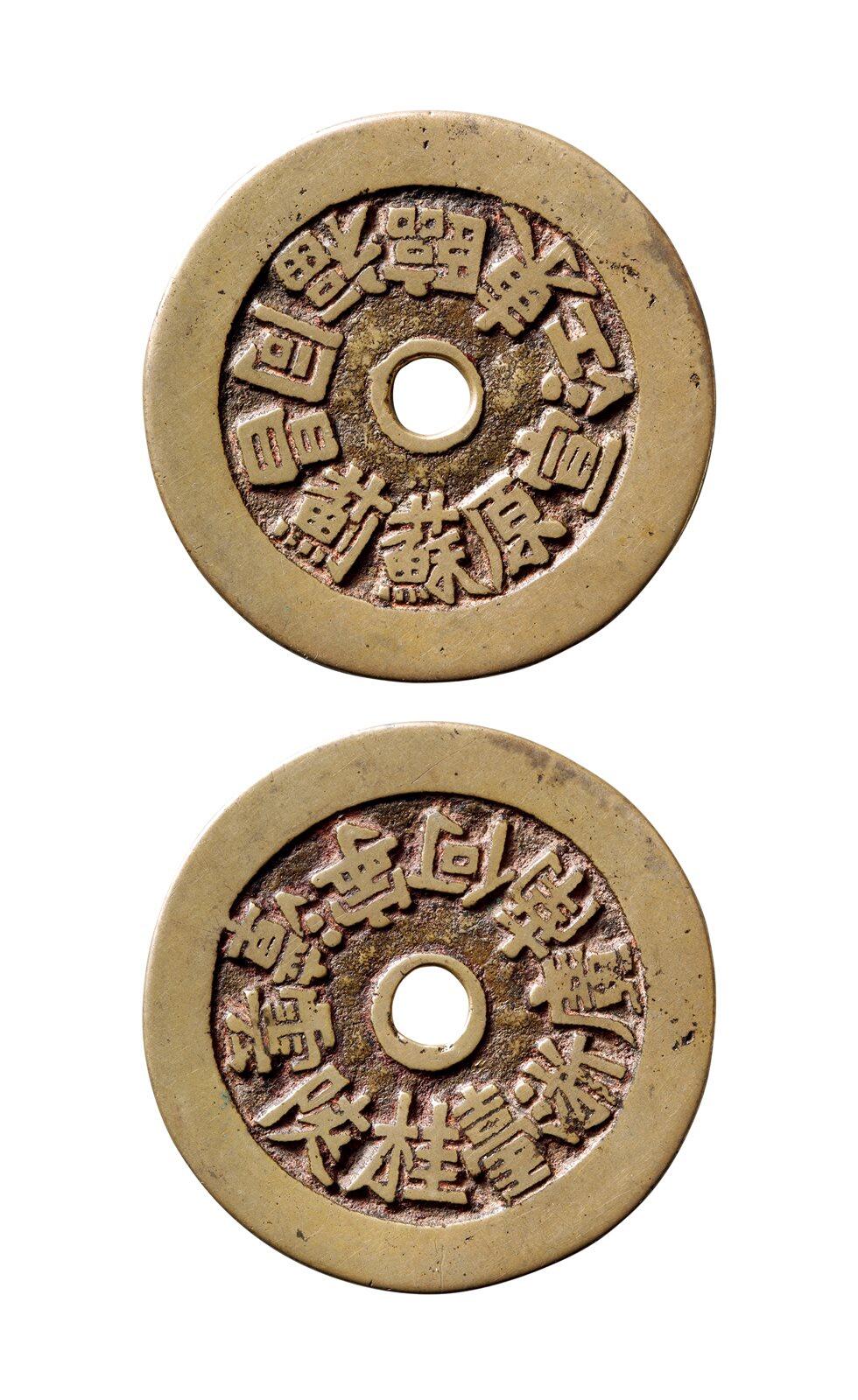 中贸圣佳2025年秋季拍卖会 争辉 中国历代古钱 清 清代二十铸钱局湘炉花钱 45.8*1.6mm