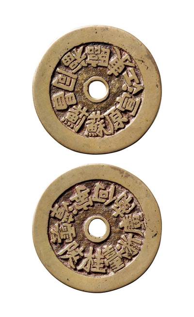 中贸圣佳2025年秋季拍卖会 争辉 中国历代古钱 - 清 清代二十铸钱局湘炉花钱 45.8*1.6mm