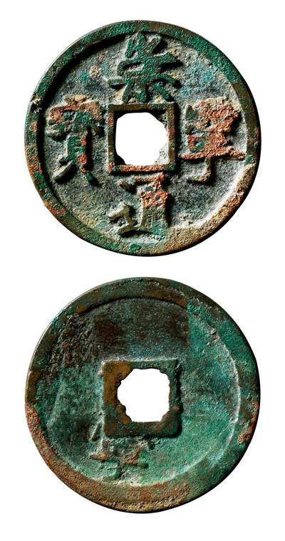 中贸圣佳2025年秋季拍卖会 争辉 中国历代古钱 - 北宋 “崇宁通宝”折十背“宁” 35.2*2mm