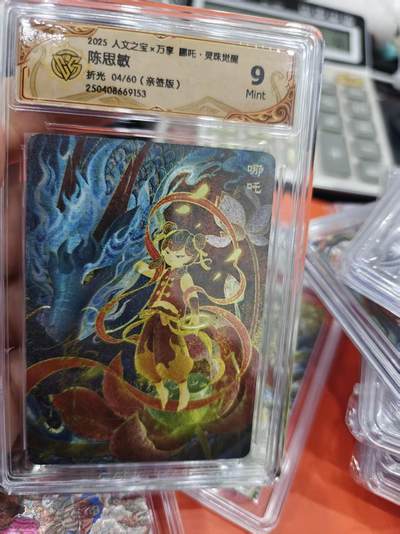 寸草不生拍卖第十六期（持续收拍 好货等你来） - 2025 人文之宝x万享 吒·灵珠觉醒陈思敏折光 04/60(