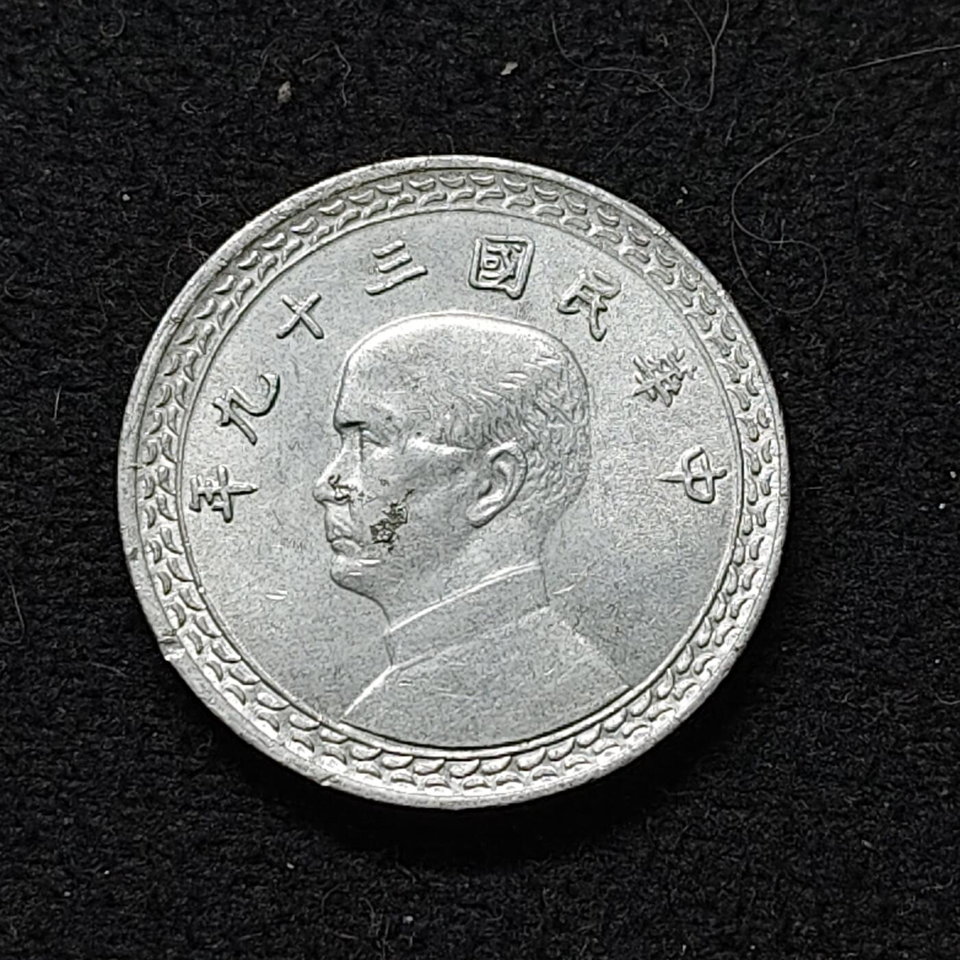 【全场包邮】纯粹捡漏拍486场（免费代拍第23场） 中国台湾民国三十九年孙像地图2角 BU