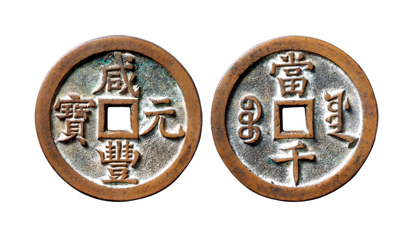 中贸圣佳2025年秋季拍卖会 争辉 中国历代古钱 清 “咸丰元宝”背“宝源当千” 62.9*5mm