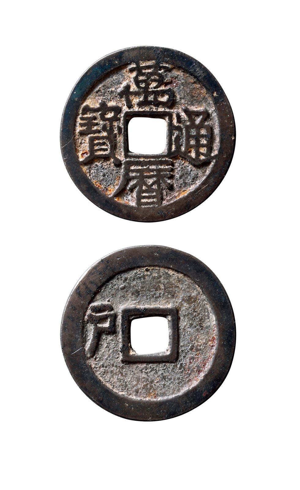 中贸圣佳2025年秋季拍卖会 争辉 中国历代古钱 明 “万历通宝”背左“户” 24*1.3mm