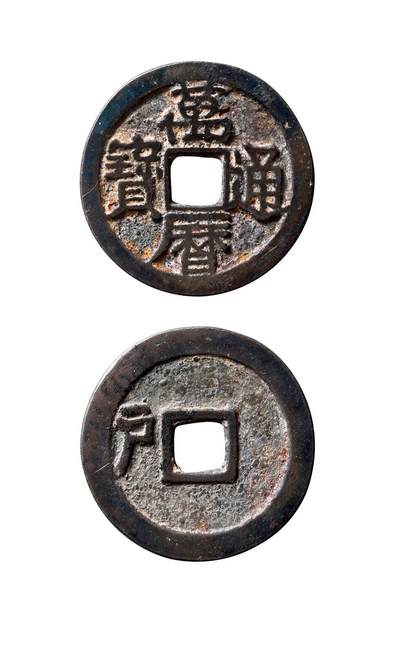 中贸圣佳2025年秋季拍卖会 争辉 中国历代古钱 - 明 “万历通宝”背左“户” 24*1.3mm