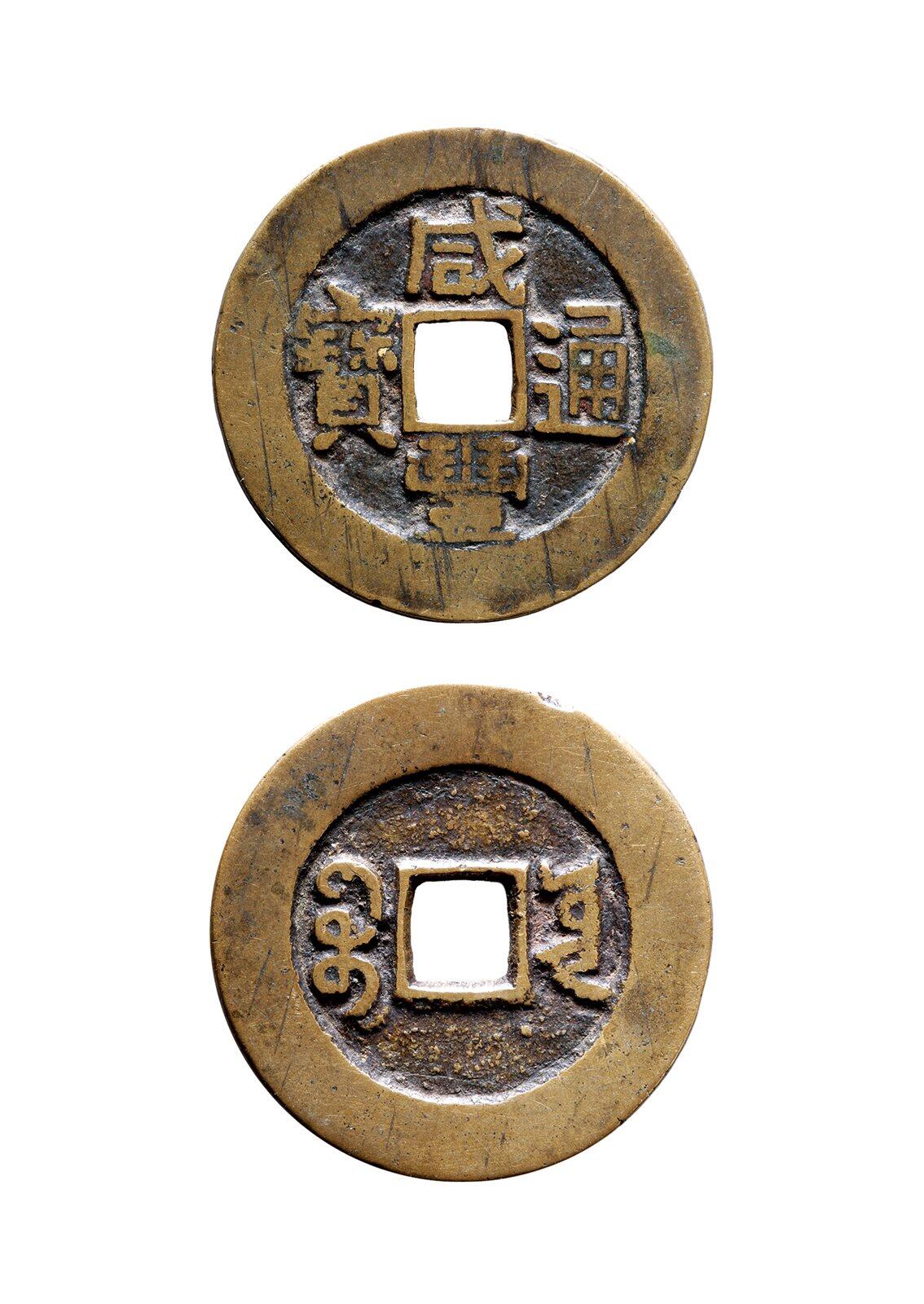 中贸圣佳2025年秋季拍卖会 争辉 中国历代古钱 清 “咸丰通宝”背“宝云”小平部颁样钱 26.7*1.3mm