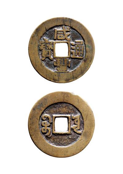 中贸圣佳2025年秋季拍卖会 争辉 中国历代古钱 - 清 “咸丰通宝”背“宝云”小平部颁样钱 26.7*1.3mm