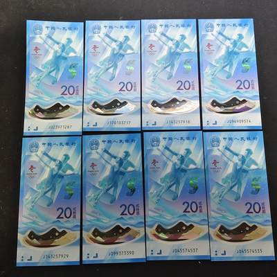 【全场包邮】纯粹捡漏拍486场（免费代拍第23场） - 【塑料钞】中国2022年20元北京冬奥会塑料纪念钞8枚一组