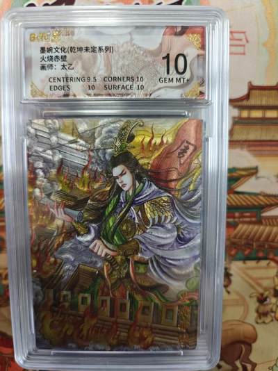 寸草不生拍卖第十六期（持续收拍 好货等你来） - 墨婉文化(乾坤未定系列)火烧赤壁画师:太乙 10分