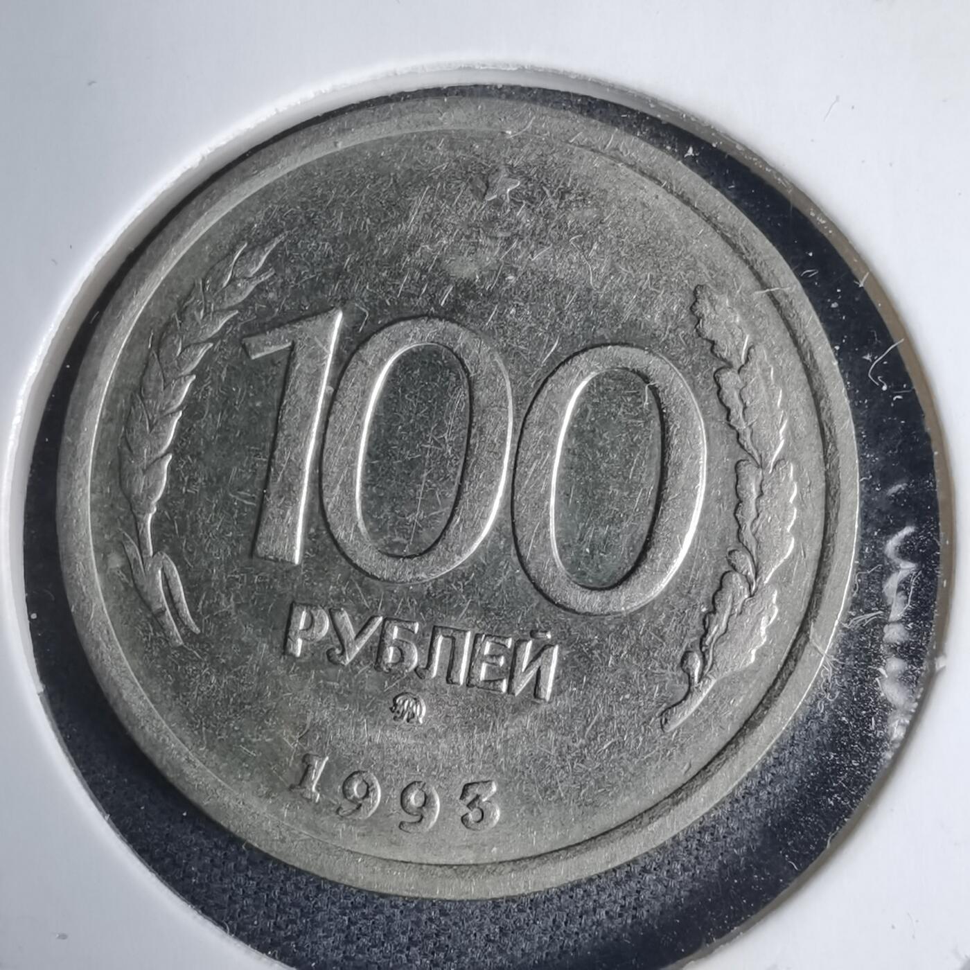沼泽如烟--第937场 俄罗斯1993年100卢布