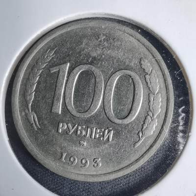 沼泽如烟--第937场 - 俄罗斯1993年100卢布
