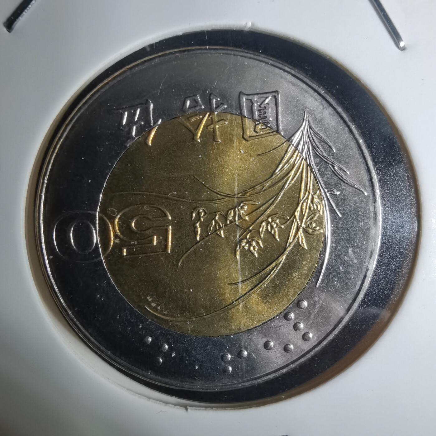 沼泽如烟--第936场 民国八十七年五十円