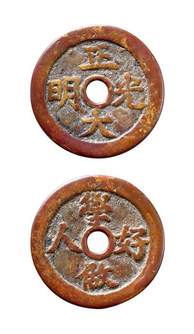 中贸圣佳2025年秋季拍卖会 争辉 中国历代古钱 - 清 “正大光明”背“学做好人”湘炉花钱 44.6*2.5mm