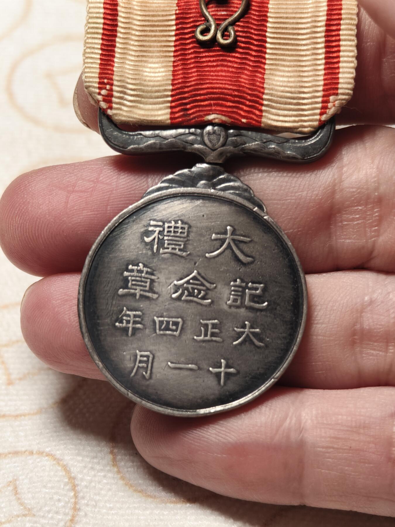 抚柳草堂-第二期章牌钱币 奖章勋章限时免佣 满百包邮 放漏专场 大正大礼 银质19.5g