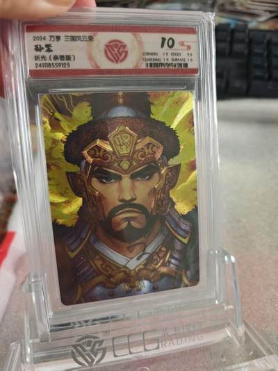 寸草不生拍卖第十六期（持续收拍 好货等你来） - 【亲签】2024 万享 三国风云  孙坚
折光(亲签版) 10分