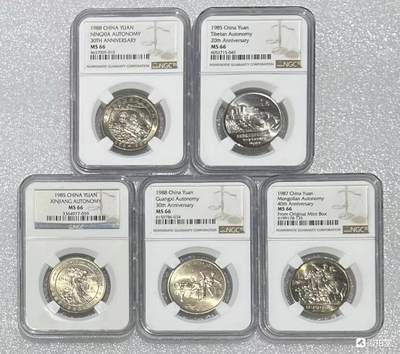 纪念币专场第1期 - “MS66中国五大自治区纪念币”1套5枚。