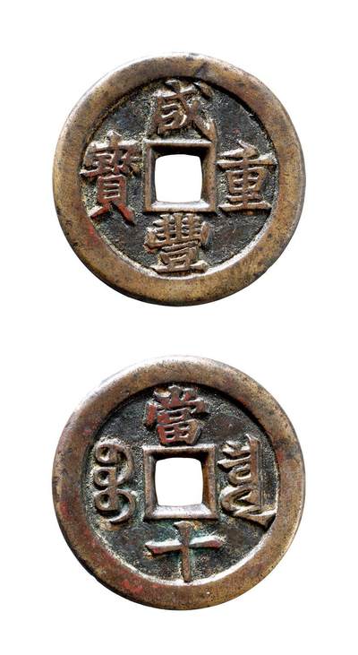 中贸圣佳2025年秋季拍卖会 争辉 中国历代古钱 - 清 “咸丰重宝”背“宝泉当十”戴书版铁母 38.4*3mm