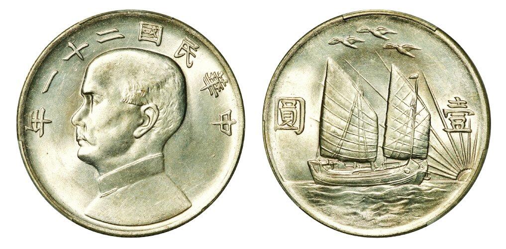 中贸圣佳2025年秋季拍卖会 众妙 民国二十一年（1932年） 孙中山像三鸟壹圆银币（LM-108）