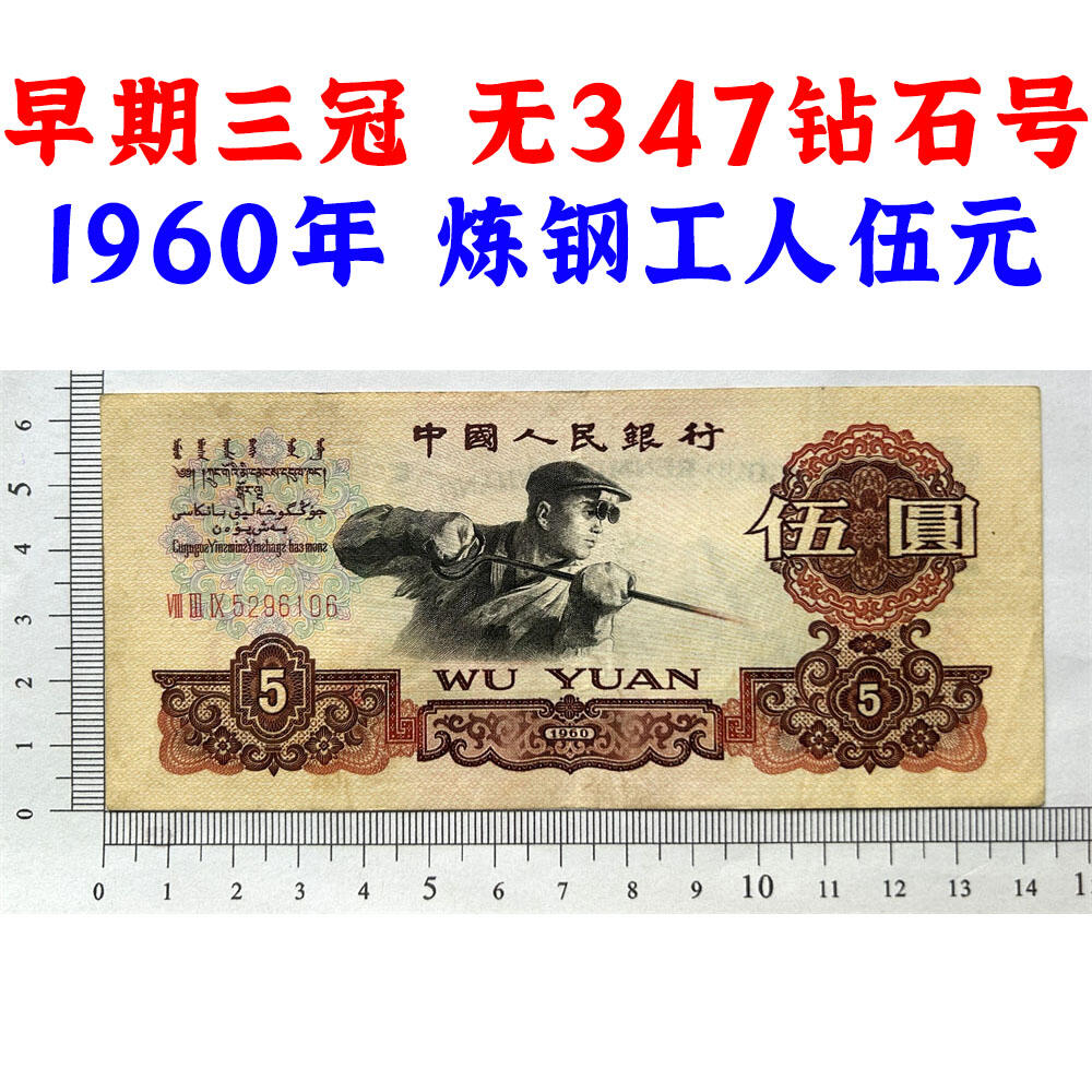 无347钻石号 早期三冠 获奖币 1960年 炼钢伍元 五元券 五块钱 第三套人民币 老纸币钱币收藏 纸钱币 钱币收藏 三版人民币 老钱币 三版币 号码5296106
