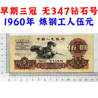 无347钻石号 早期三冠 获奖币 1960年 炼钢伍元 五元券 五块钱 第三套人民币 老纸币钱币收藏 纸钱币 钱币收藏 三版人民币 老钱币 三版币 号码5296106 - 无347钻石号 早期三冠 获奖币 1960年 炼钢伍元 五元券 五块钱 第三套人民币 老纸币钱币收藏 纸钱币 钱币收藏 三版人民币 老钱币 三版币 号码5296106