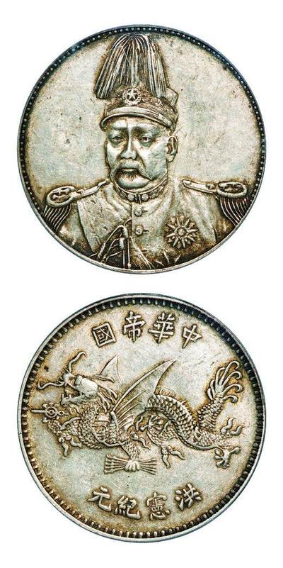 中贸圣佳2025年秋季拍卖会 众妙 - 1916年 袁世凯像洪宪纪元“冲天冠”版飞龙纪念银币样币（LM-945）