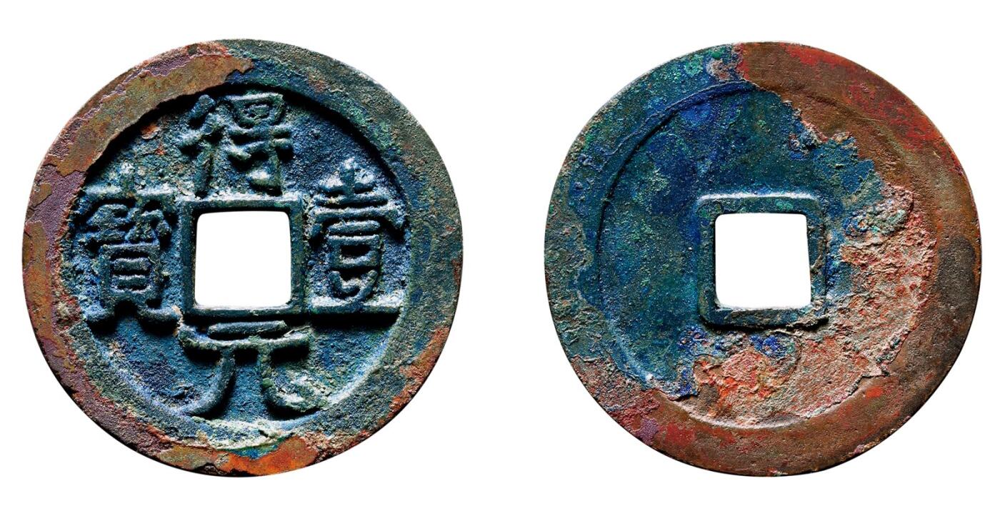 中贸圣佳2025年秋季拍卖会 争辉 中国历代古钱 唐·史思明 “得壹元宝”光背 36.3*2.2mm