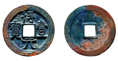 中贸圣佳2025年秋季拍卖会 争辉 中国历代古钱 - 唐·史思明 “得壹元宝”光背 36.3*2.2mm