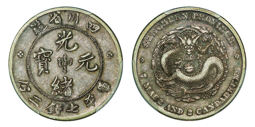 中贸圣佳2025年秋季拍卖会 众妙 1901-1908年 四川省造光绪元宝库平七钱二分银币（LM-345）