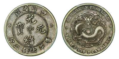 中贸圣佳2025年秋季拍卖会 众妙 - 1901-1908年 四川省造光绪元宝库平七钱二分银币（LM-345）