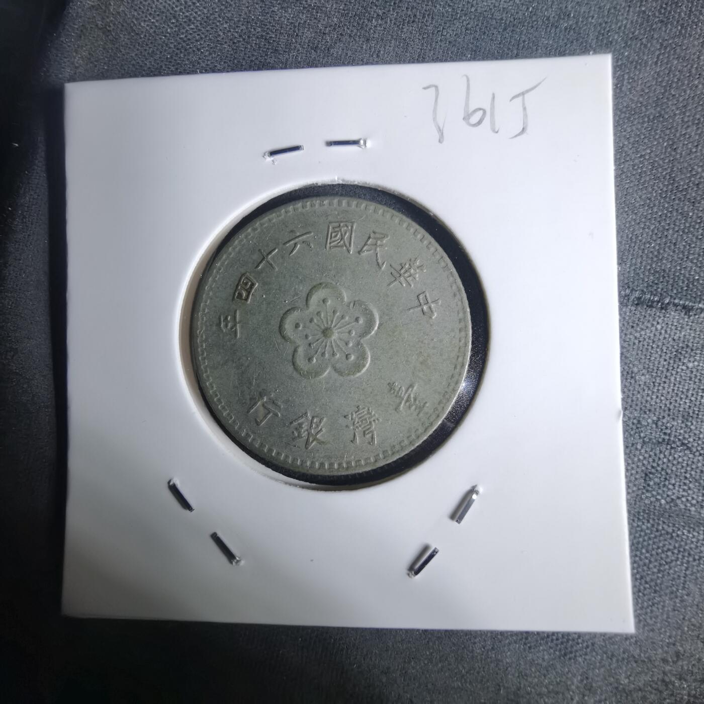 沼泽如烟--第936场 民国六十四年一元