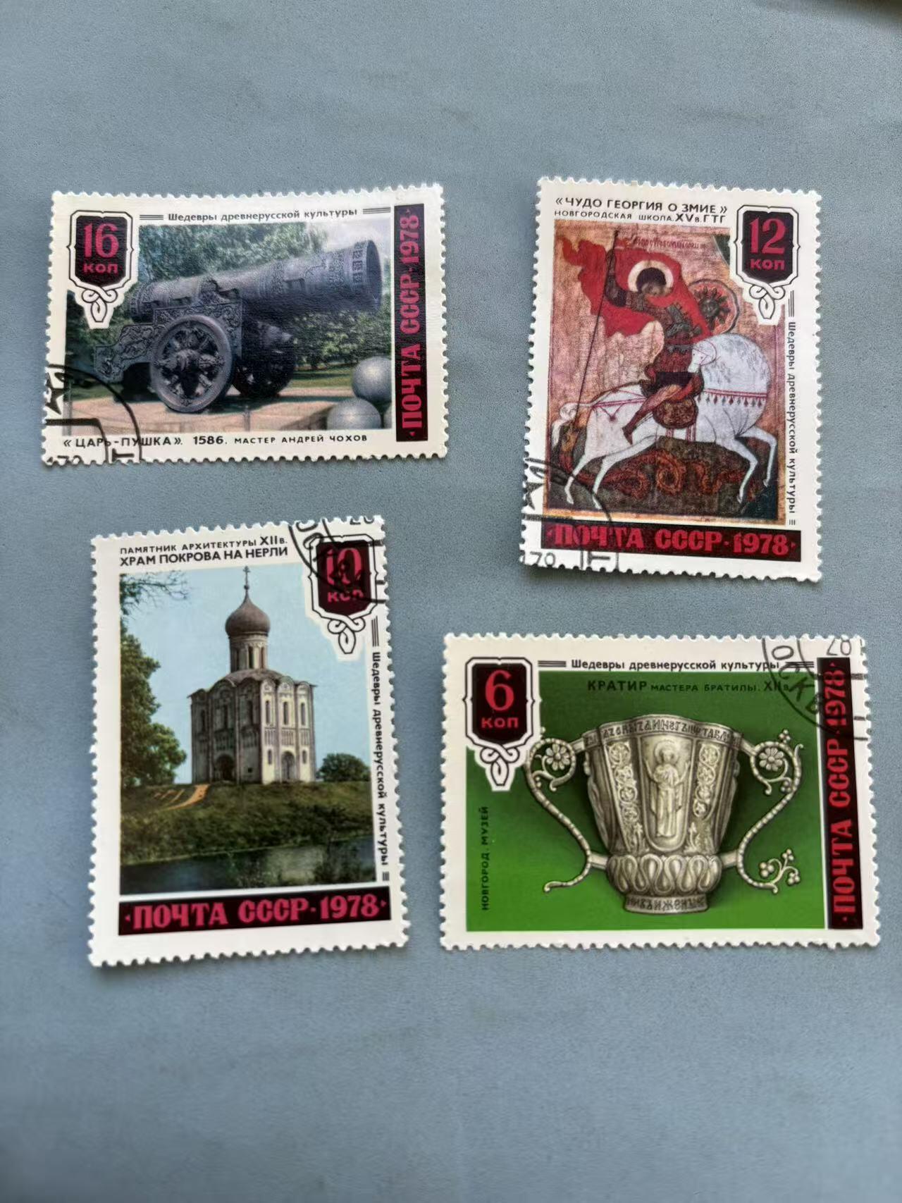 盛世勋华——号角文化勋章邮票专场拍卖第295期 苏联古罗斯文化杰作系列邮票4张